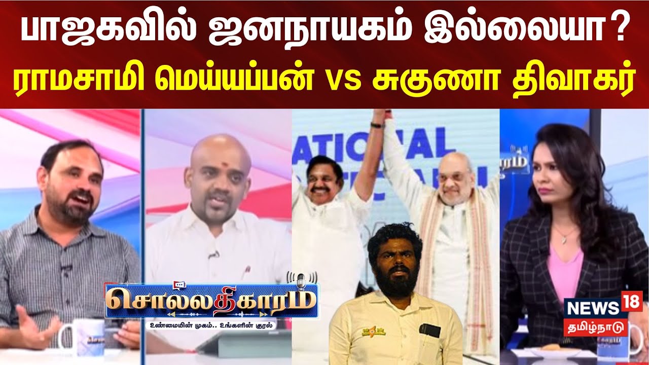 Sollathigaram | பாஜகவில் ஜனநாயகம் இல்லையா? ராமசாமி மெய்யப்பன் vs சுகுணா திவாகர்