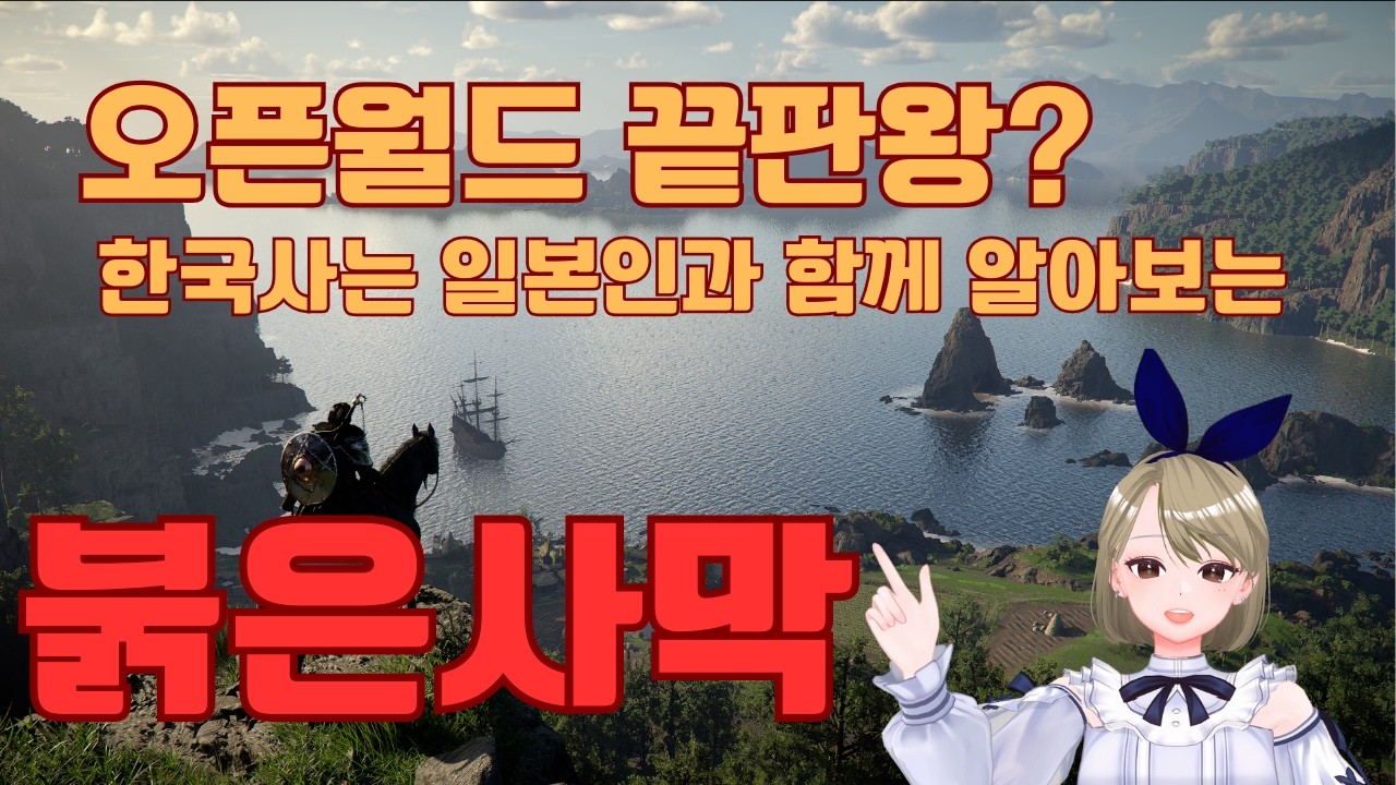 【붉은사막】한국사는 일본인과 함께 붉은사막을 알아보기 #紅の砂漠 #붉은사막 #Crimsondesert 【紅の砂漠】 次世代オープンワールド紅の砂漠の内容を一緒に観てみよう