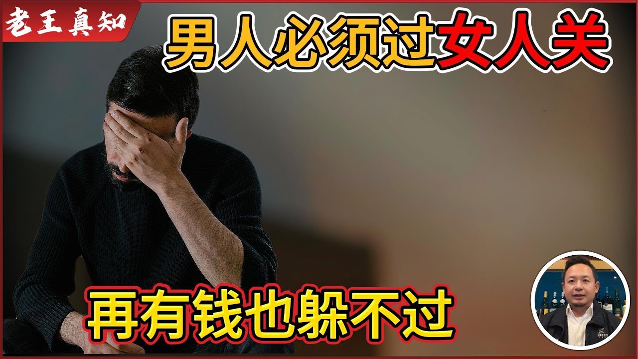 老王来了：地产大亨娶小娇妻翻车！｜多少男人，死在这一关？｜