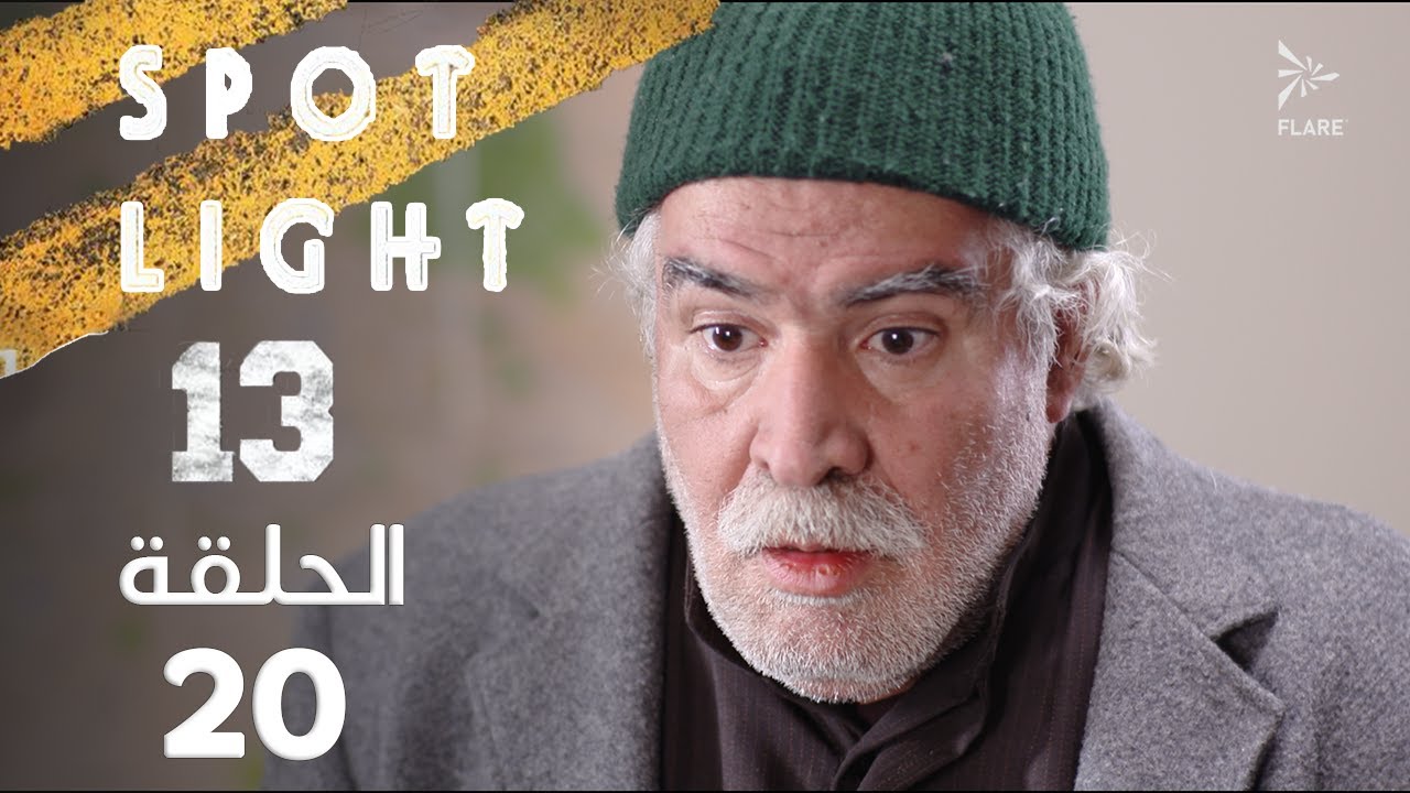 Spotlight S13   Eps 20 #بقعة_ضوء الجزء 13 الحلقة 20
