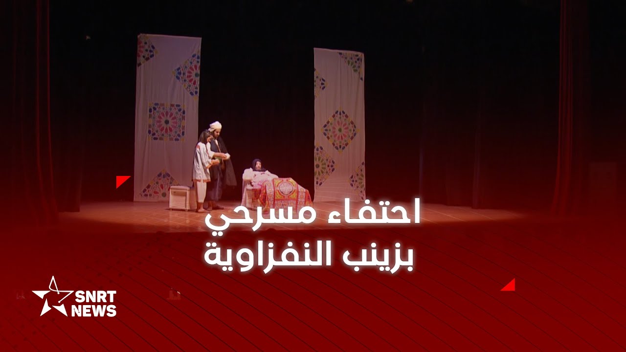 زينب النفزاوية على خشبة المسرح