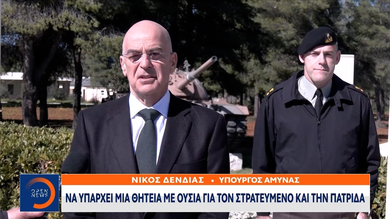 Δένδιας: «Να υπάρχει μια θητεία με ουσία για τον στρατευμένο και την πατρίδα» | Ethnos