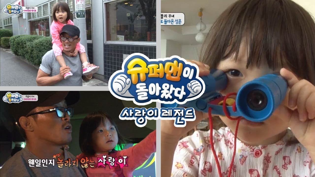 [슈돌] 사랑이 레전드-경기가 끝난 성훈씨, 오랜만에 사랑이와 함께하다 ㅣ KBS방송