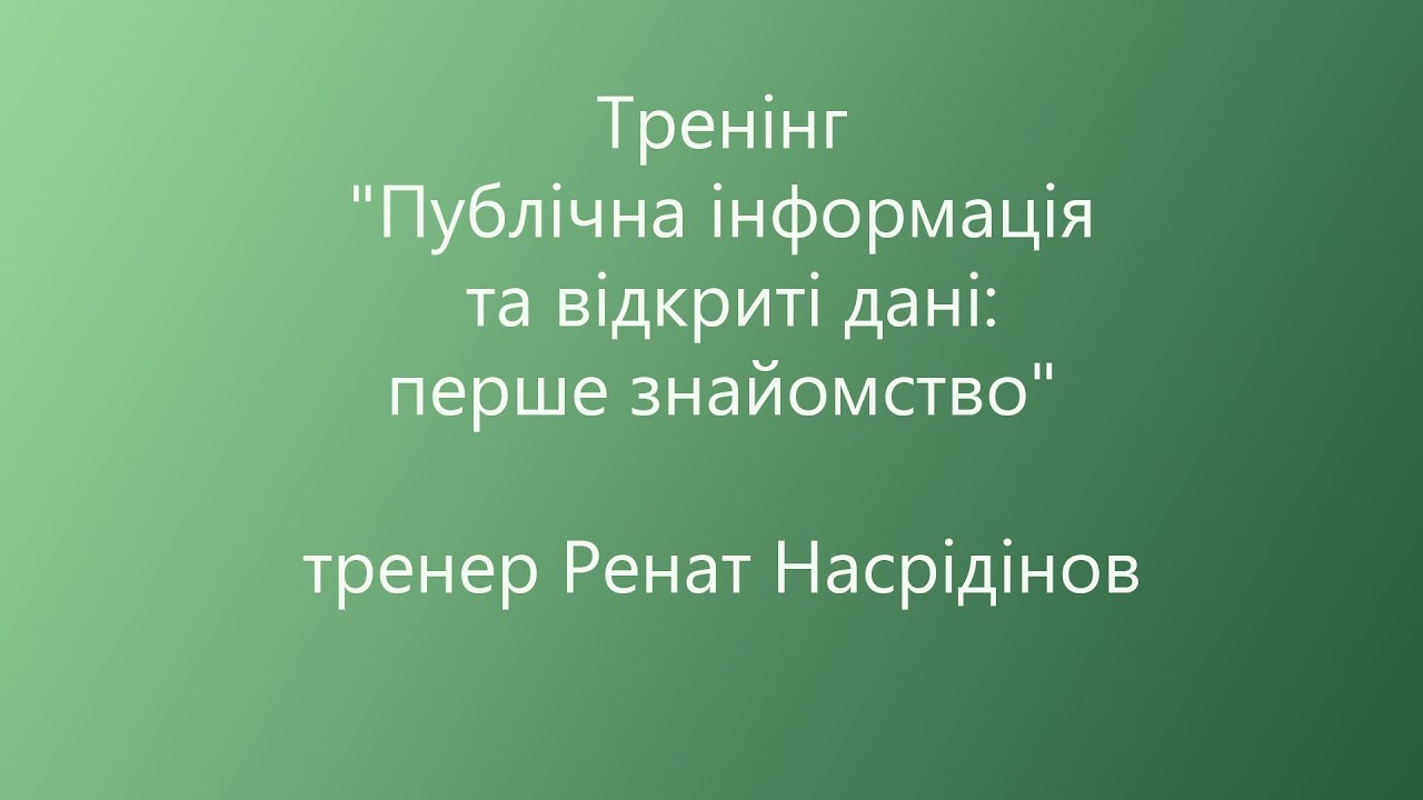 Відкриті дані для 
