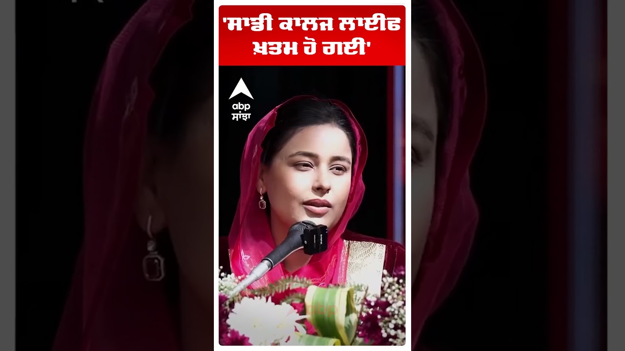 Gurpreet Kaur Mann: 'ਸਾਡੀ ਕਾਲਜ ਲਾਈਫ ਖ਼ਤਮ ਹੋ ਗਈ'  | Cm Mann Wife  | Abp Sanjha | Shorts