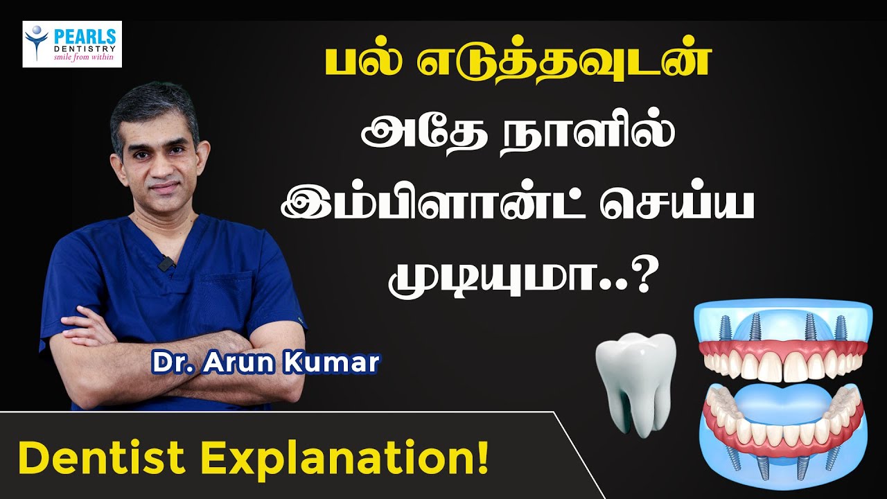 Can Dental Implants Be Placed Immediately After Extraction..? | Dr. Arun Kumar | Chennai