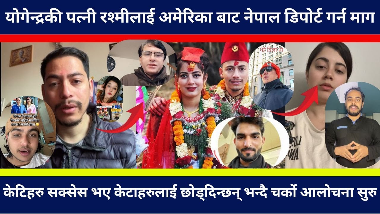 रश्मीलाई अमेरिका बाट डिपोर्ट गर्न माग, केटिहरु सक्सेस भए केटाहरुलाई छोड्दिन्छन् भन्दै चर्को आलोचना