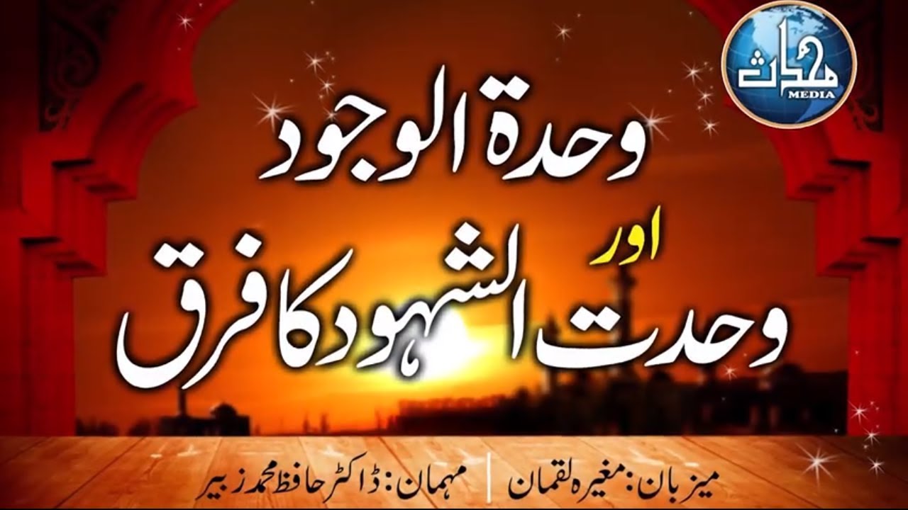 EP-08 II Difference between Wahdat al-Wujood and Wahdat al-Shuhood
