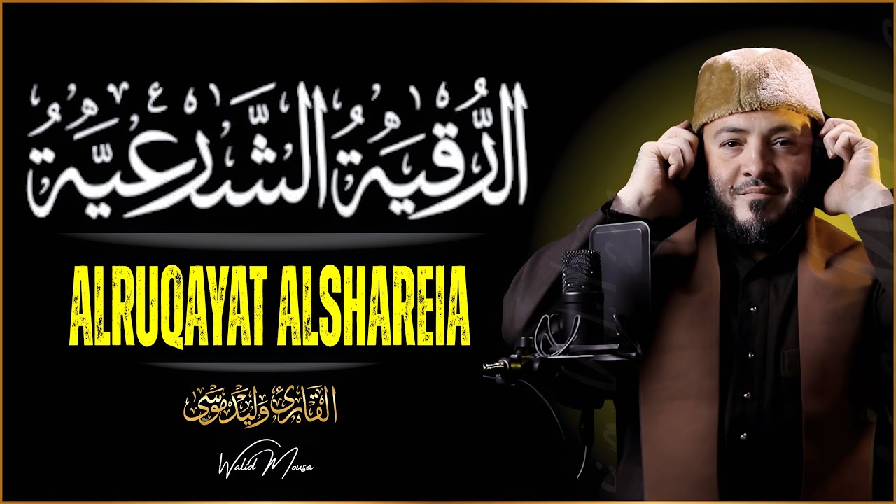 الرقية الشرعية تلاوة روحانية تلمس القلوب تجلب الطمأنينة والسلام النفسي Healing Quranic Recitation