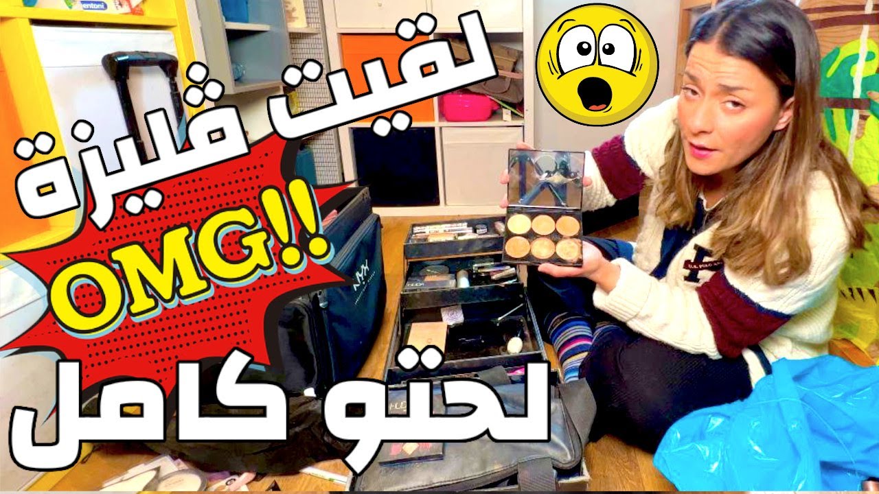 لقيت ڤليزة عامرة مكياج قديم 👀 شنو غندير بيه؟ 🤭 😳😔