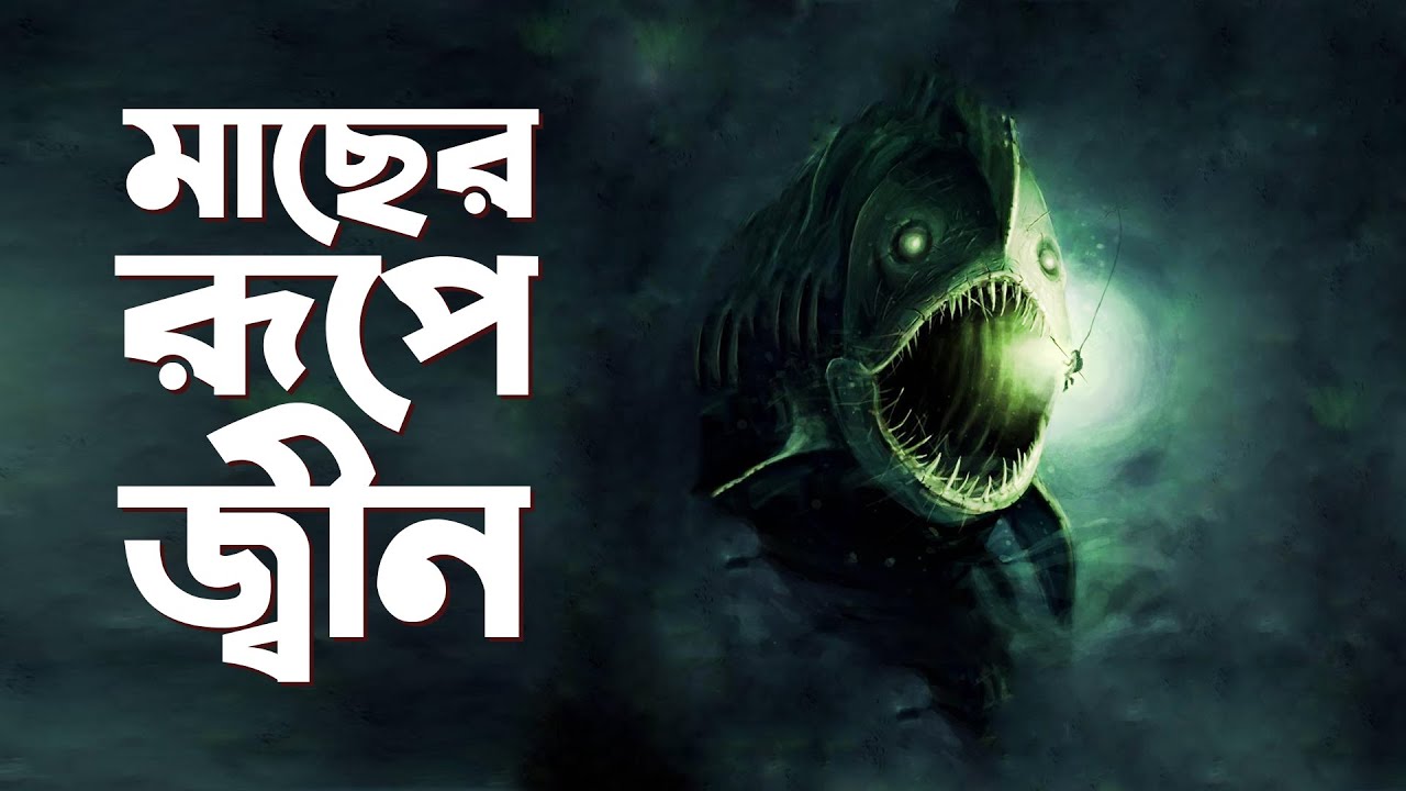 মাছের রূপে জ্বীন | Bhoot Studio