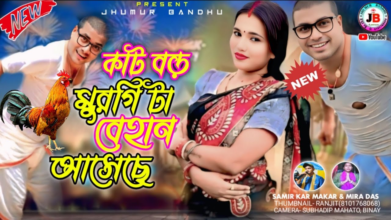 Kat Boro Murgi Ta Behan Aseche || Samir Karmakar & Mira Das || Aditya&mousumi || New Purulia Song