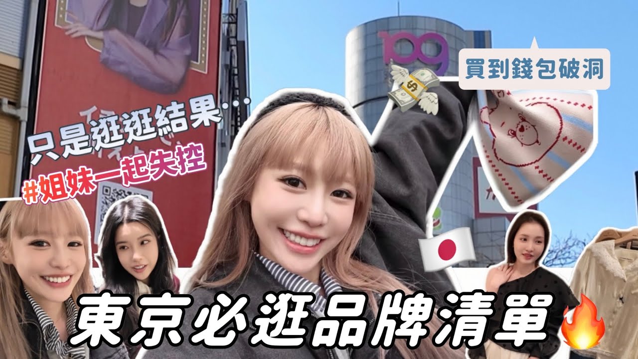 東京逛街失控🇯🇵 原本只想逛&hellip;結果買到停不下來😵&zwj;💫我的愛牌全公開！