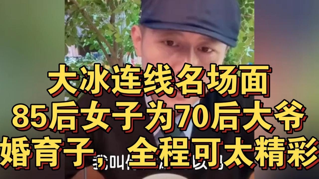 大冰连线名场面！85后女子为70后大爷未婚育子，全程可太精彩了！#大冰 #情感 #分享 #故事