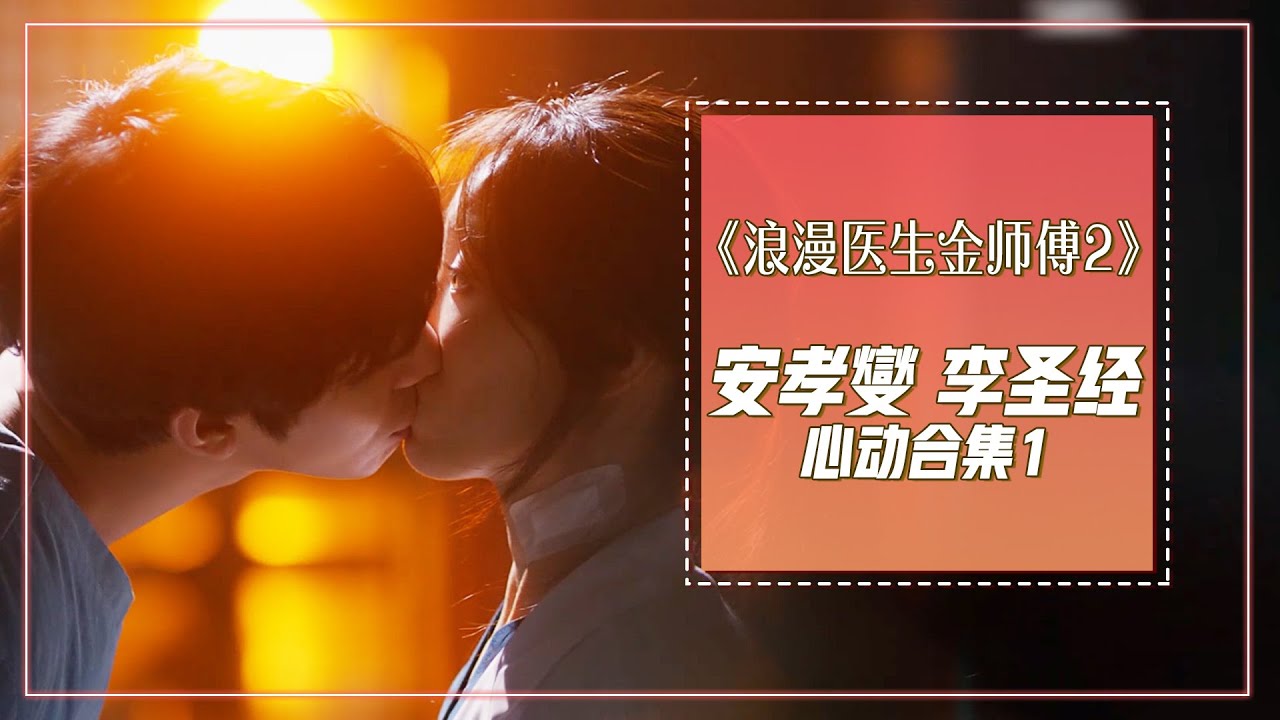 [浪漫医生金师傅2] (中字)✨经典回顾✨李圣经💕安孝燮虐恋合集《1》