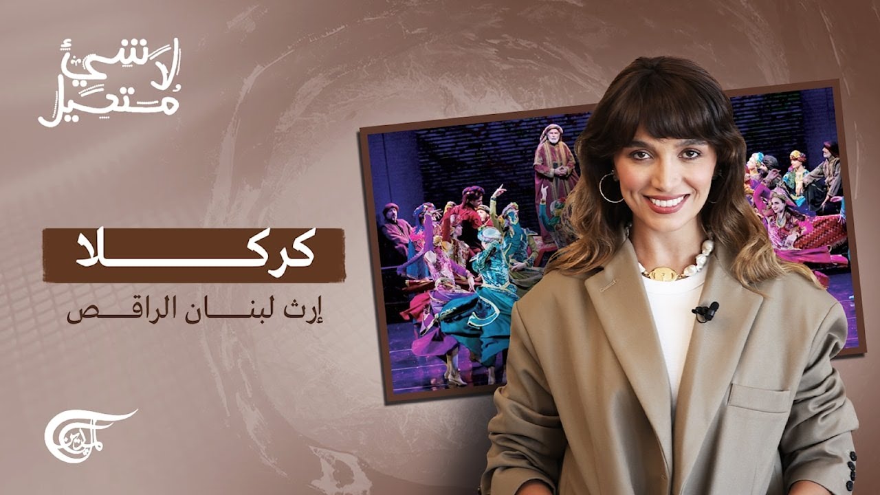لا شيء مستحيل | كركلا: إرث لبنان الراقص | 2022-08-29