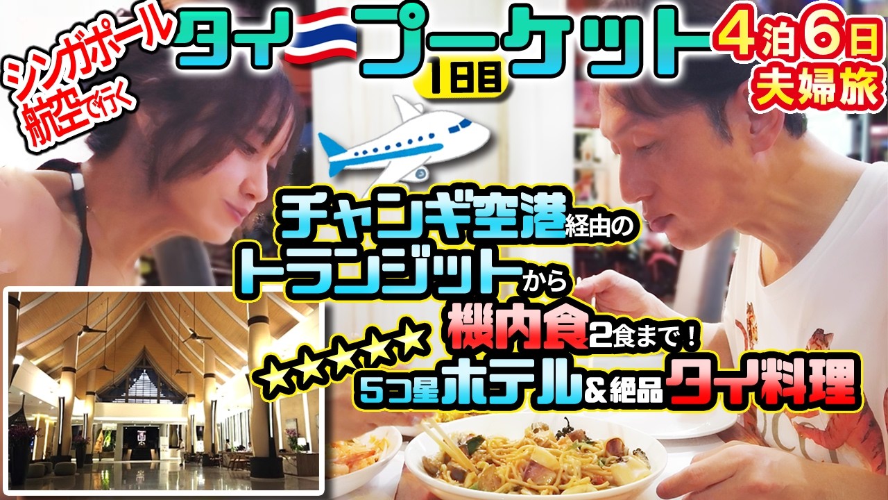 プーケット 4泊6日 夫婦旅 空港→5つ星ホテル → タイ料理  まで全部見せます 1日目