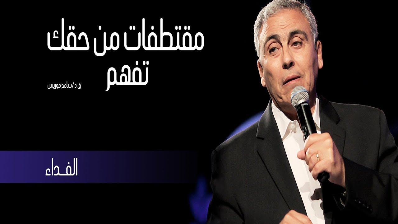 الفداء - من حقك تفهم - ق.د. سامح موريس