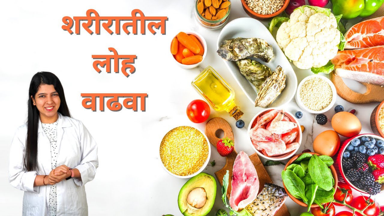 लोहाच्या कमतरतेसाठी आहार | Diet for Iron Deficiency Explained in Marathi