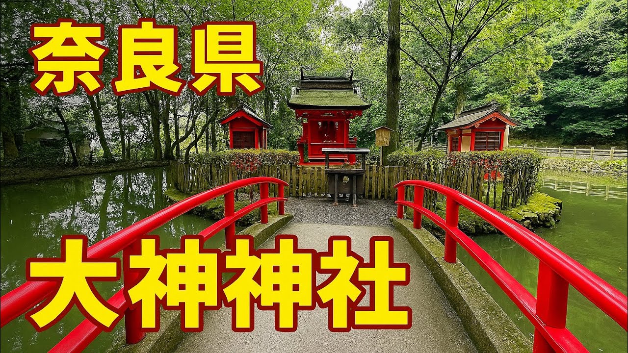 【日本最古の神社】奈良・大神神社に参拝！神秘の森と赤い橋｜パワースポット巡り