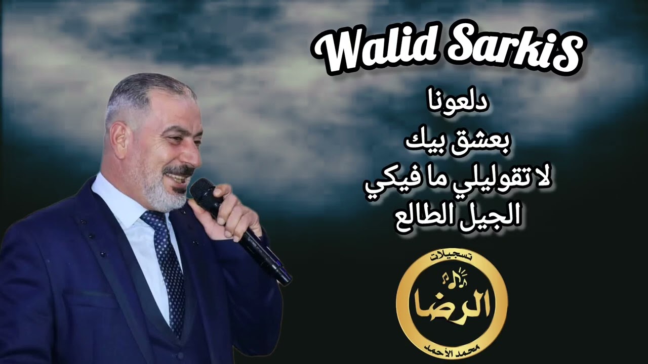 الشاعر وليد سركيس - اجمل الاغاني - والدبكات السريعة