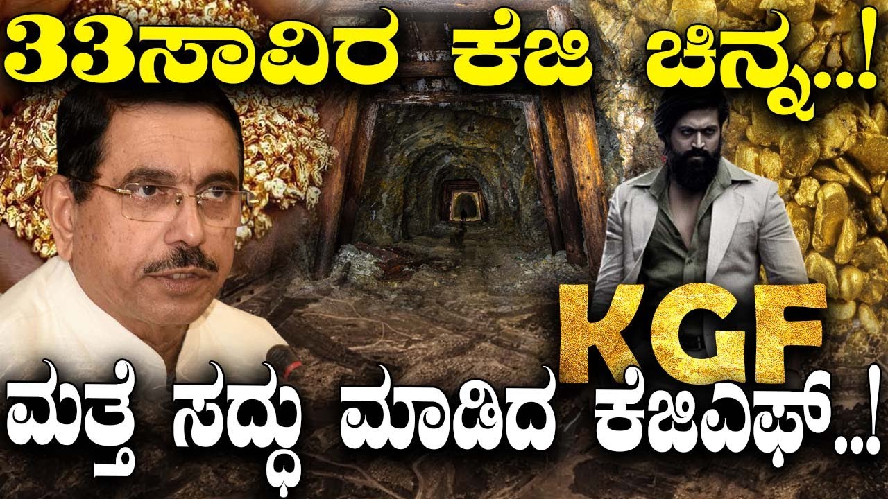 ಮತ್ತೆ ಸದ್ದು ಮಾಡಿದ ಕೆಜಿಎಫ್..! 33 ಸಾವಿರ ಕೆಜಿ ಚಿನ್ನ..!