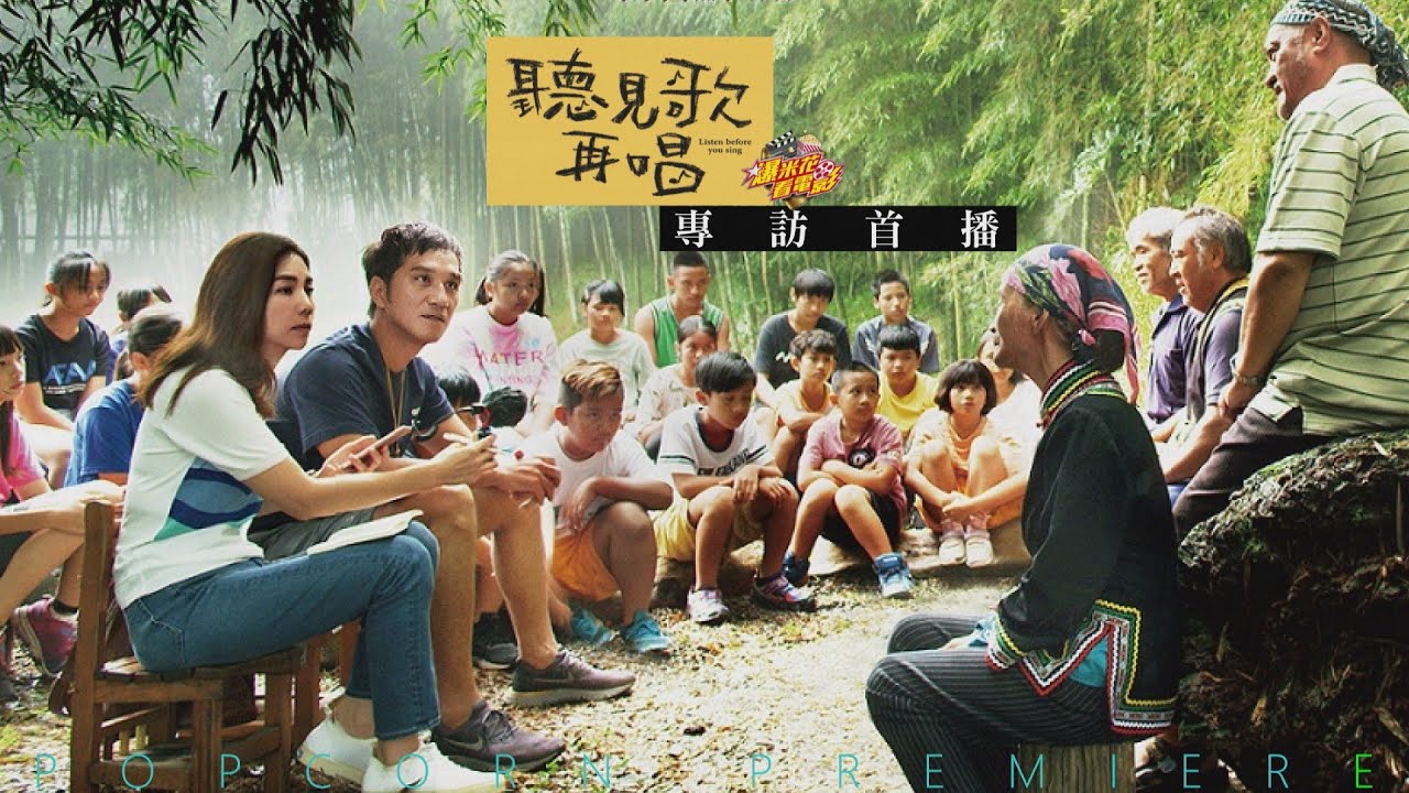 這部也大推！《#聽見歌再唱》#Ella、#馬志翔 最暖專訪完整版首播|【爆米花看電影】21-04-14