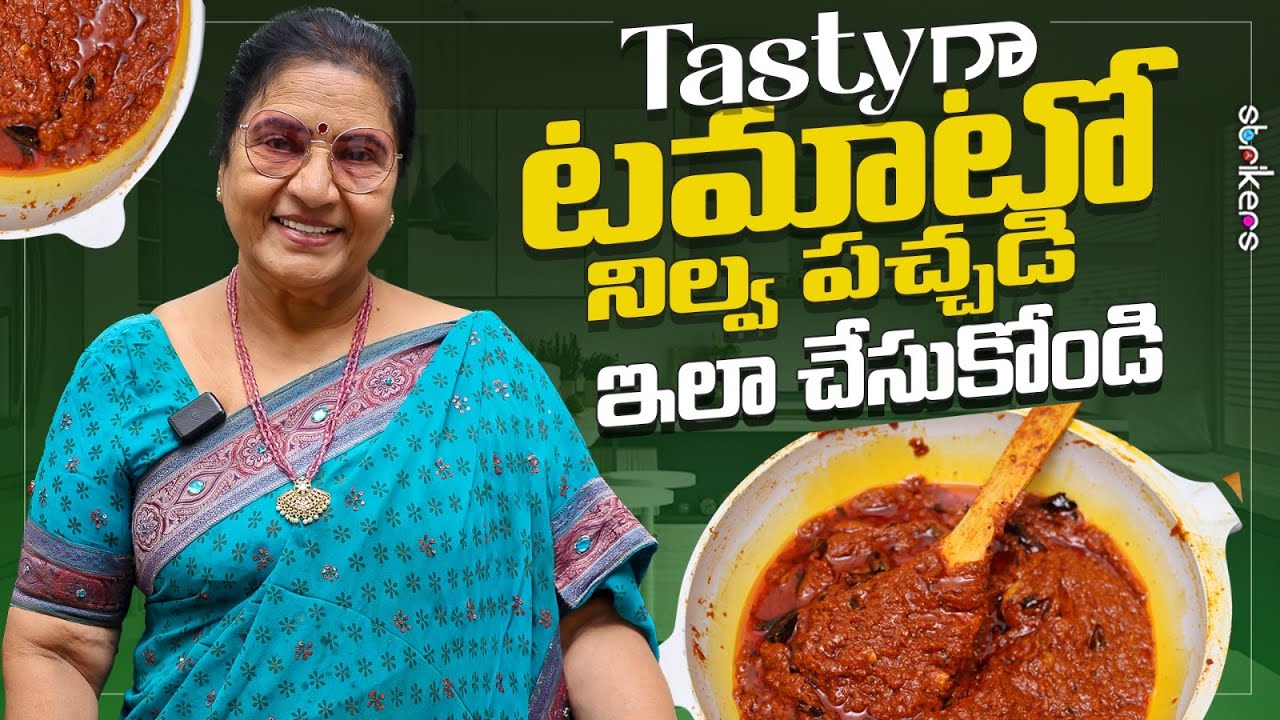 Tasty గా టమాటో నిల్వ పచ్చడి ఇలా చేసుకోండి || Vijaya Durga || Strikers