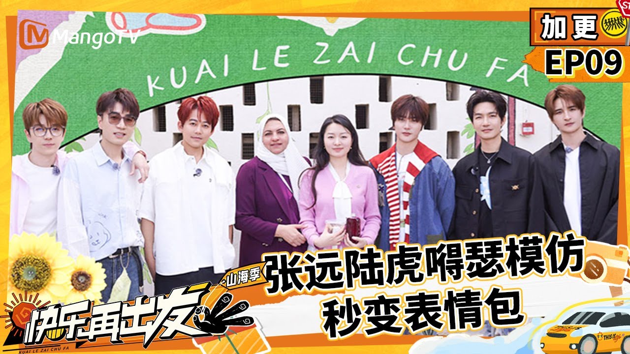 【FULL 加更】EP09：张远陆虎嘚瑟模仿秒变表情包 陈楚生学发音主打谐音梗笑料不断 |《快乐再出发·山海季》Go for Happiness S3 | MangoTV