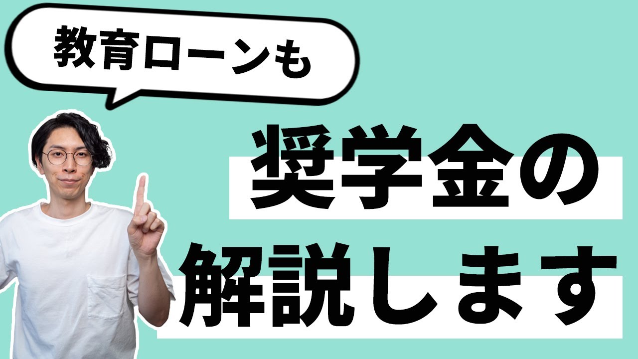 【奨学金・教育ローン】初めてでもわかる！ファイナンシャルプランナー/井上ヨウスケさんの『奨学金&教育ローン』徹底解説。