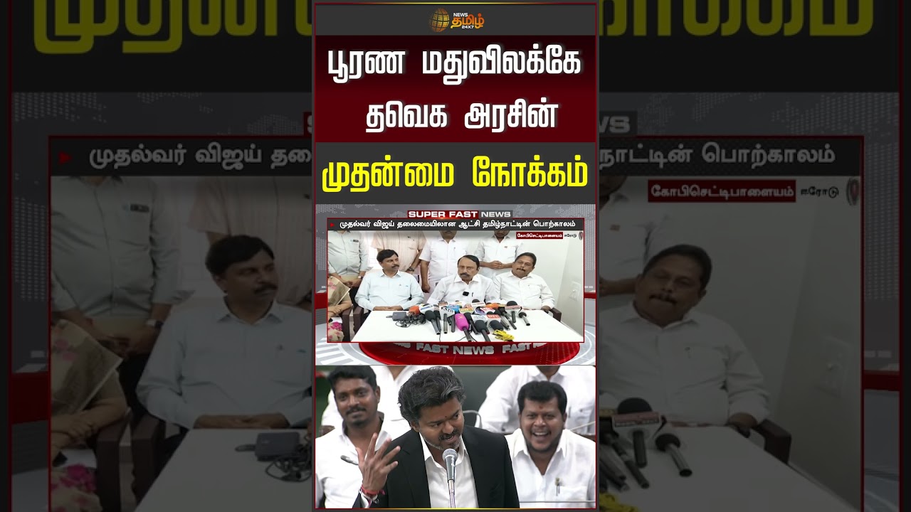 K.A.Sengottaiyan | CM Vijay | TVK | பூரண மதுவிலக்கே தவெக அரசின் முதன்மை நோக்கம் #shorts