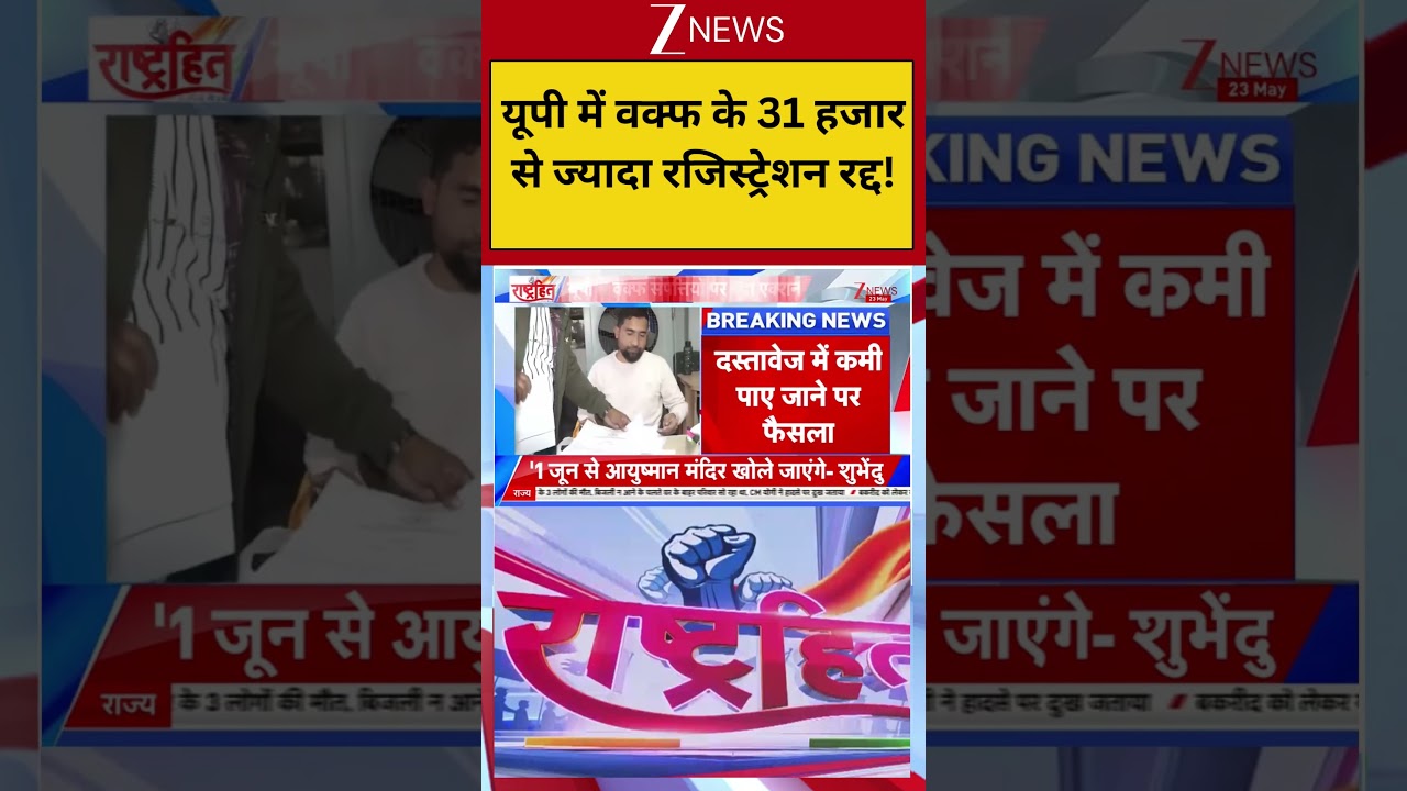 Waqf Controversy: यूपी में वक्फ के 31 हजार से ज्यादा रजिस्ट्रेशन रद्द!| Breaking news |