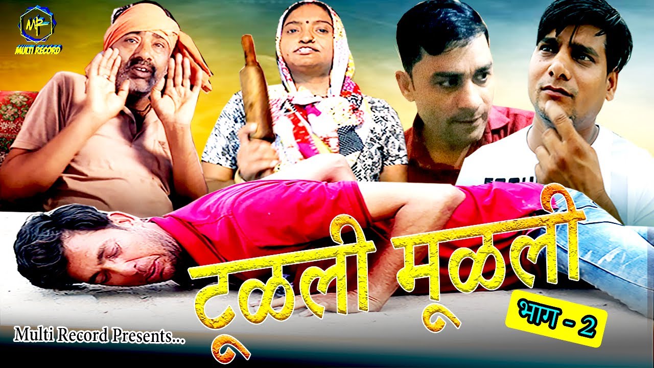 TULLI MULLI  - 2 / टुल्ली मुल्ली - 2 / short video / funny video / comedy video  / multi record