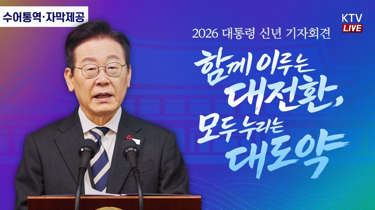 (2026년 1월 21일 자막 생중계) 2026 이재명 대통령 신년 기자회견