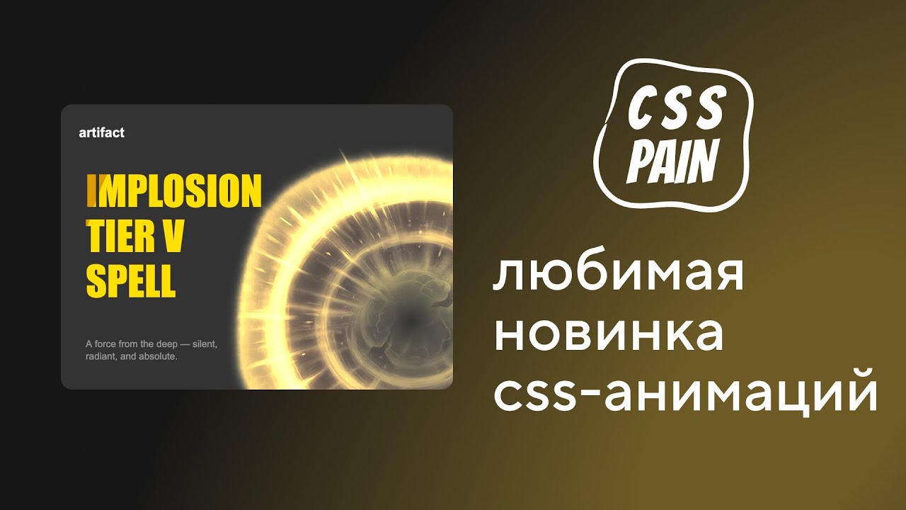Любимая новинка CSS-анимаций | CSS Боль