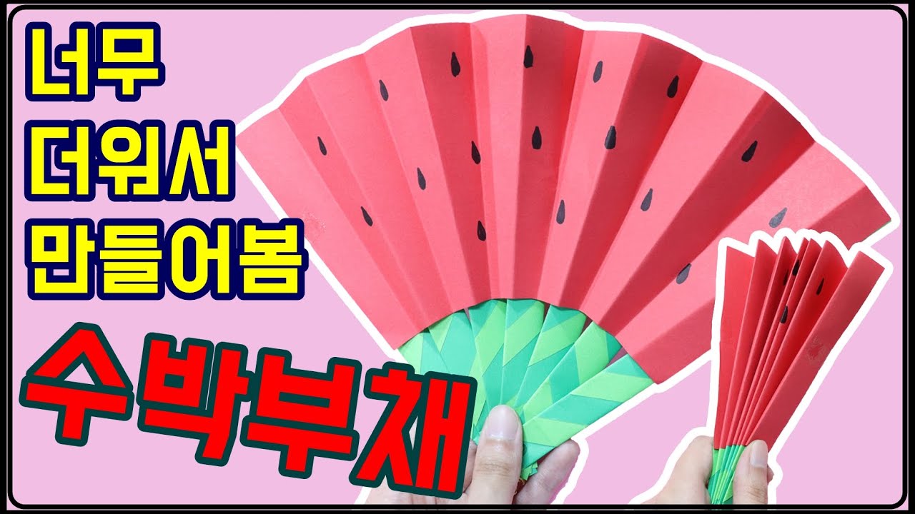 너무 더워서 만들어본 여름 특집! 수박부채를 만들어봤어요! | 종이로 장난감 만들기 | 부채 만들기 | TUTORIAL