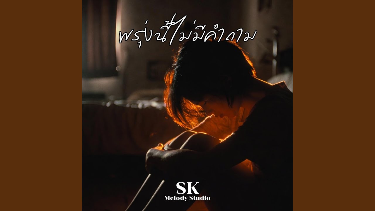 พรุ่งนี้ไม่มีคำถาม