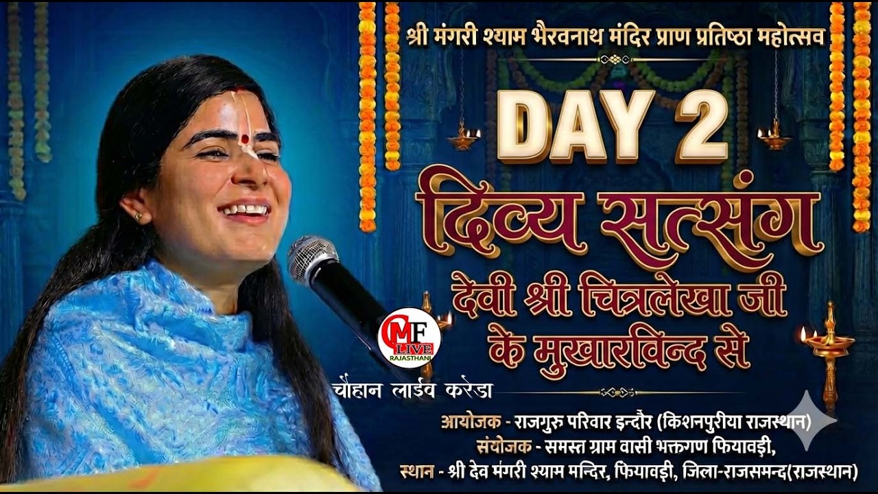 LIVE🔴 DAY-08🔴देवी श्री चित्रलेखा जी के मुखारबिंद से दिव्य सत्संग-श्री भेरुनाथ मंगरी श्याम मंदिर