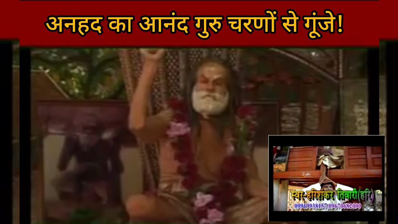 #devrahababa अनहद का आनंद गुरु चरणों से गूंजे || Harishankar Tiwari