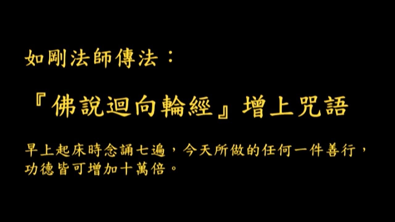 佛說迴向輪經增上咒語七遍