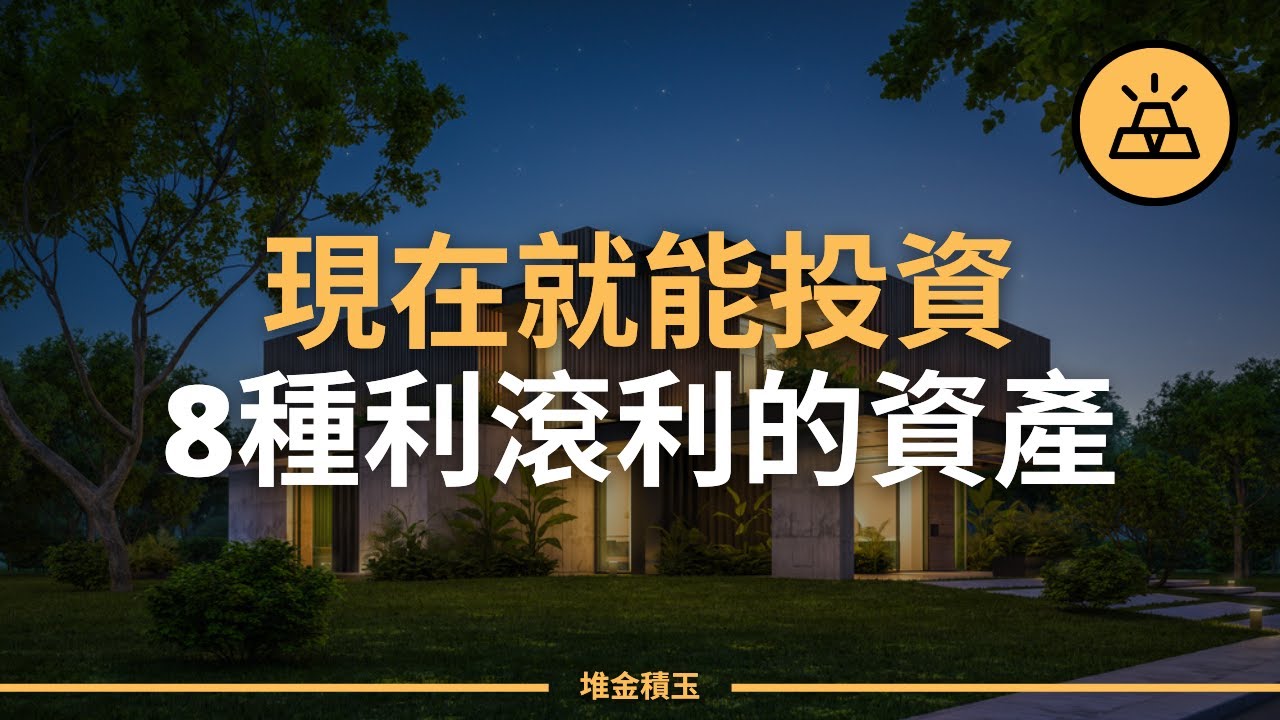 投資要趁早｜8種現在就要開始投資的最佳複利資產