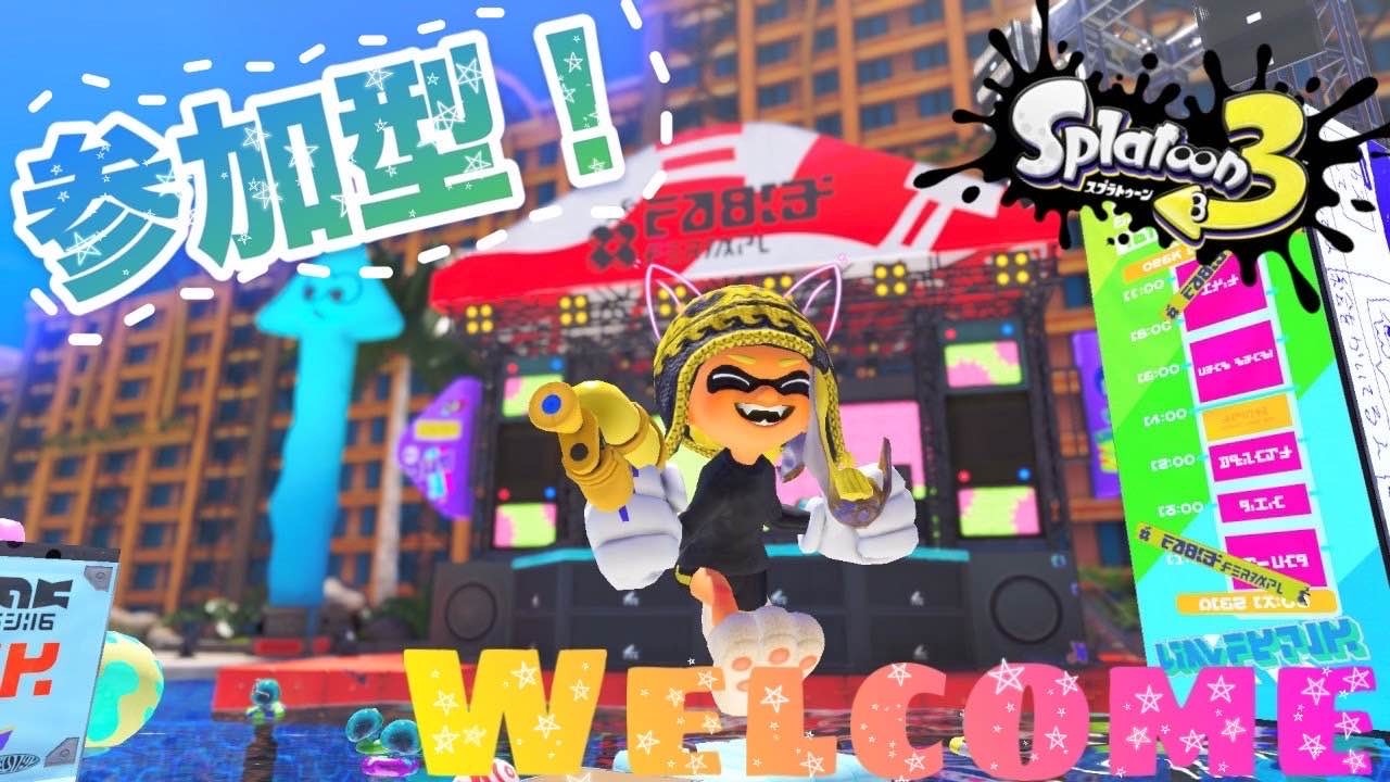 【参加型！】ガチヤグラオープン！！#132 【スプラトゥーン3】