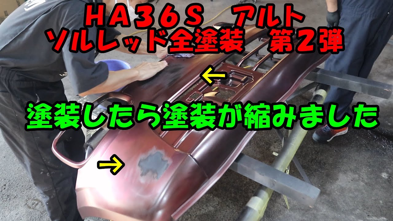 ＨＡ３６Ｓ　ソウルレッドオールペン　森饅奮闘記　第２弾　ソウルレッドクリスタルメタリック　４６Ｖ　Suzuki Alto All Paint　全塗装　カスタムペイント　キャンディー塗装