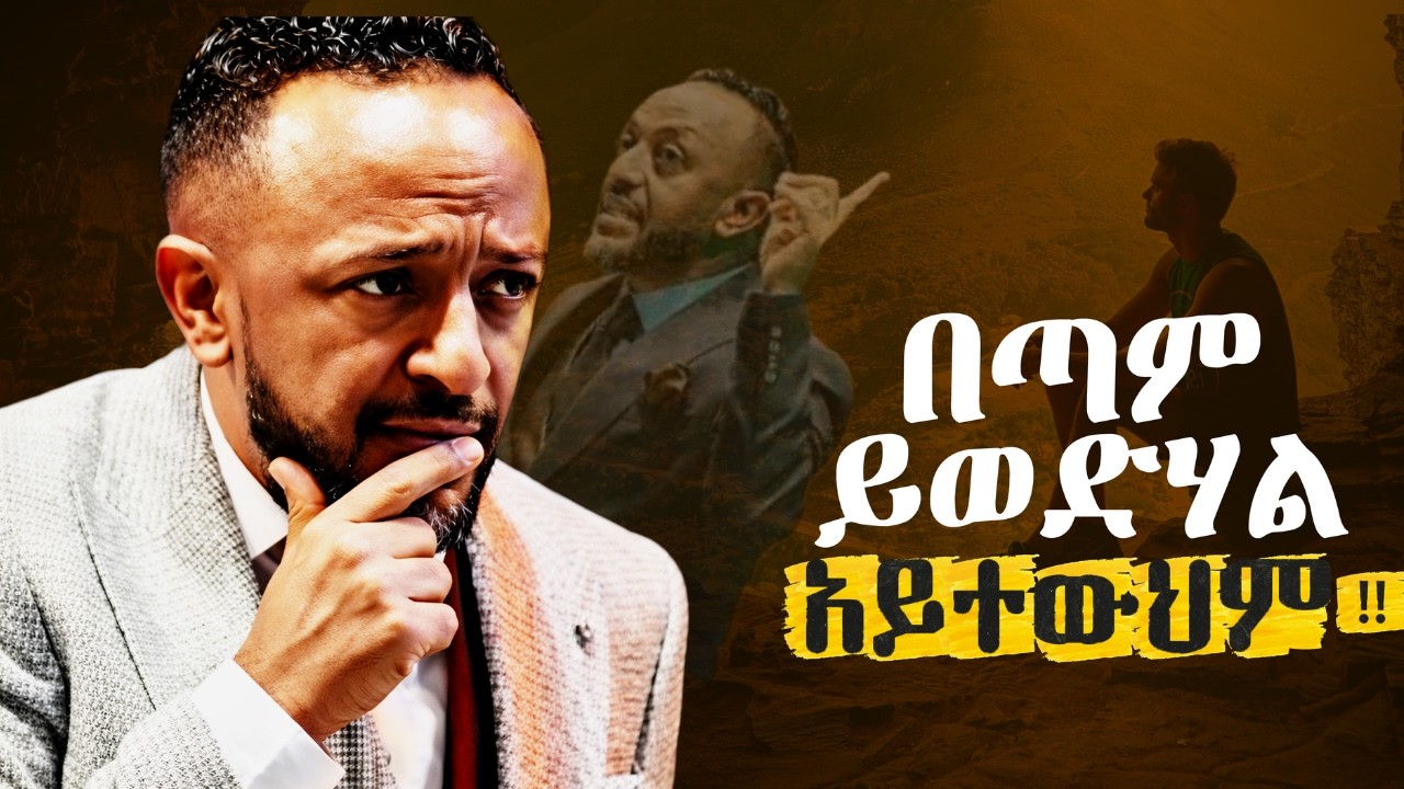 🔴 እስከ መጨረሻው አብሮክ ሊሆን ፍቃደኛ ነው / Jesus Above All//ProphetTilahun//#gospel#jesus#halwot#habesha#kingdom