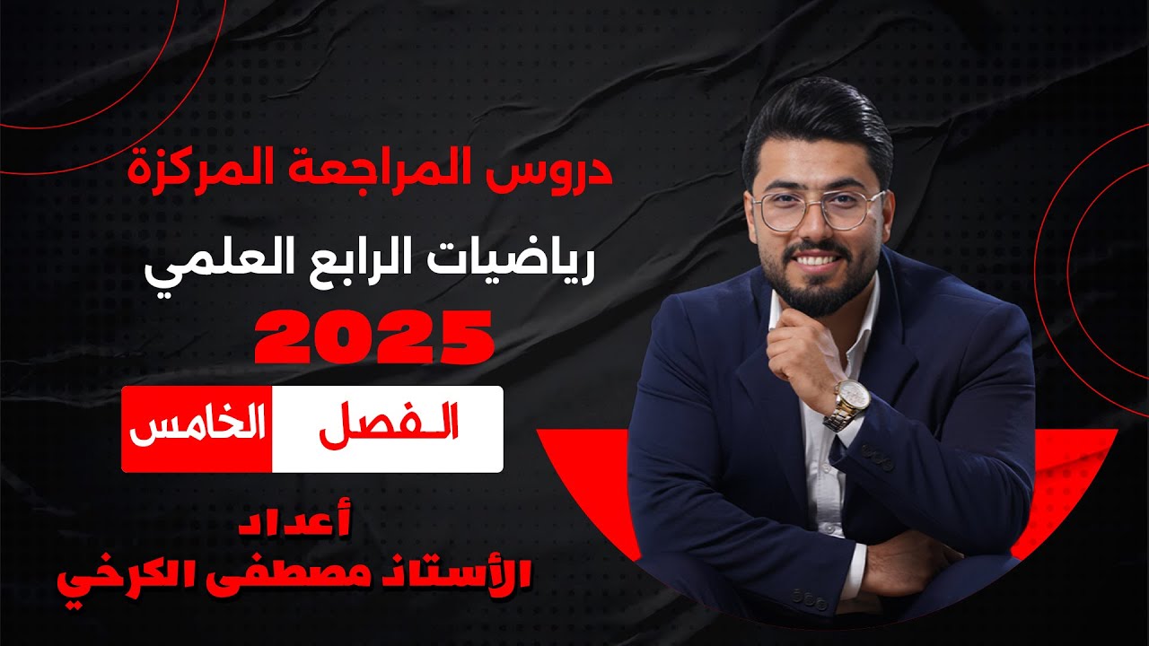 رياضيات الرابع العلمي / الفصل الخامس/ مراجعة مركزة