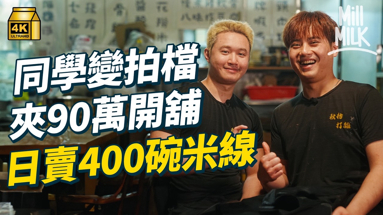 #MM｜90後學廚同學變生意拍檔 合資90萬在新蒲崗開米線店 湯底用豬骨熬足十小時不加味精  媽媽揼本支持仔仔開舖 做埋樓面撐仔仔｜#美味道來 #4K