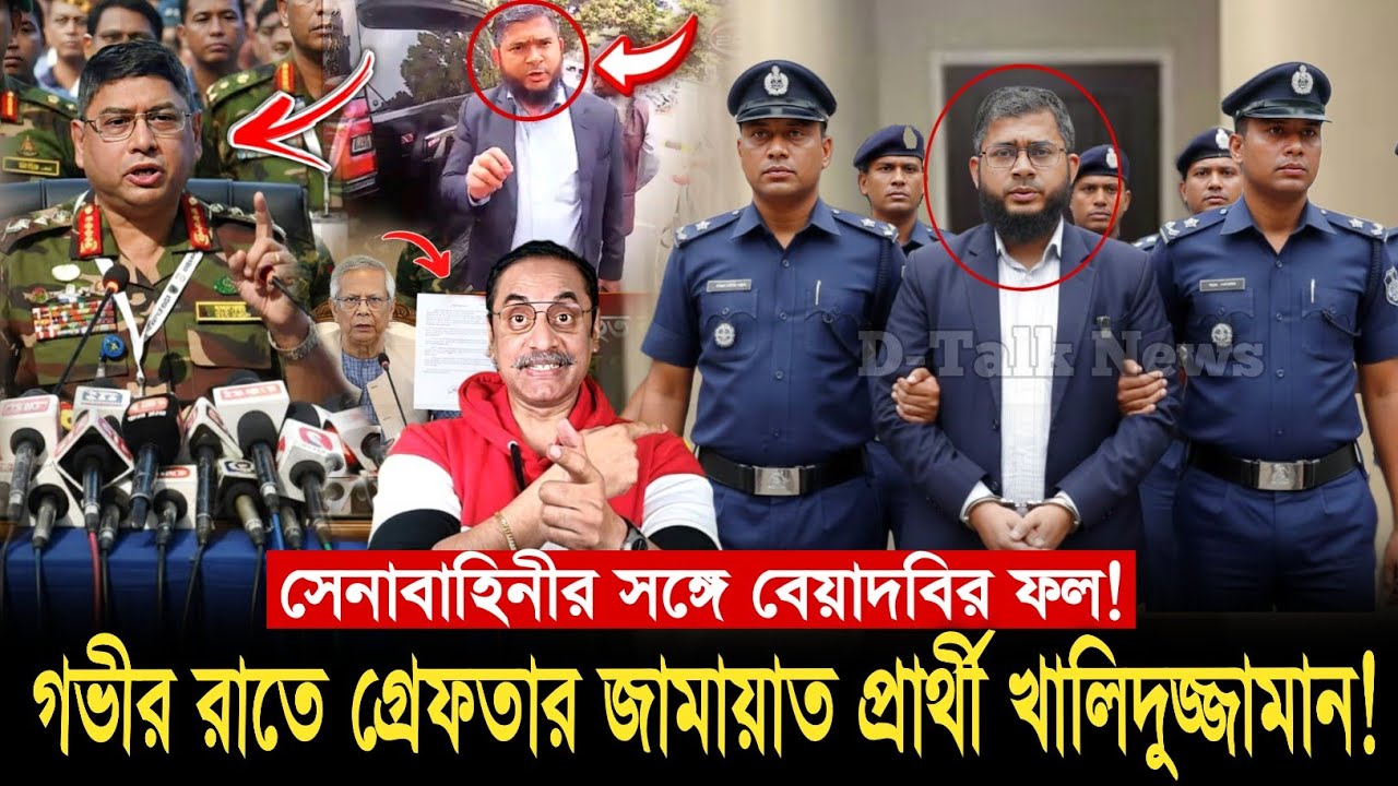 সে/নাবা/হিনীর সঙ্গে বেয়াদবি। আটক জামাত প্রার্থী এসএম খালিদুজ্জামান! Pinaki Bhattacharya Today Jamat