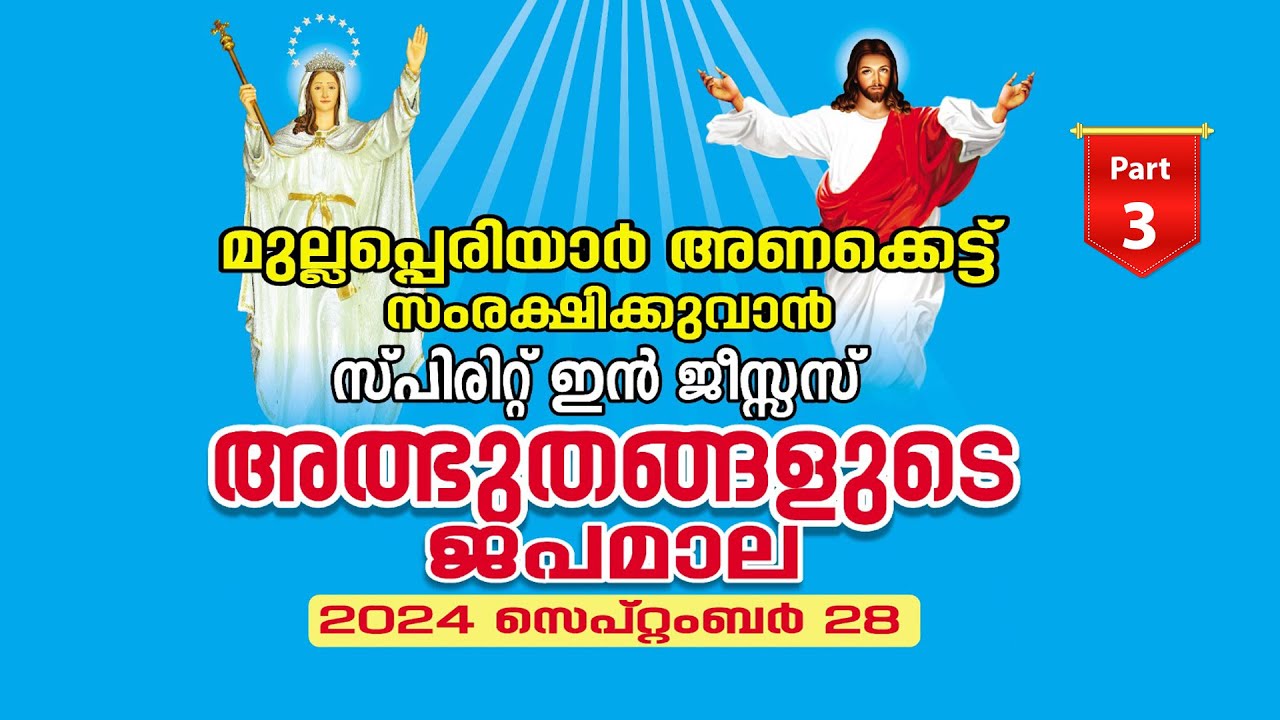 MIRACLES IN ROSARY || അത്ഭുതങ്ങളുടെ ജപമാല || 2024 - Sep - 28 || Kattappana _ Part-3
