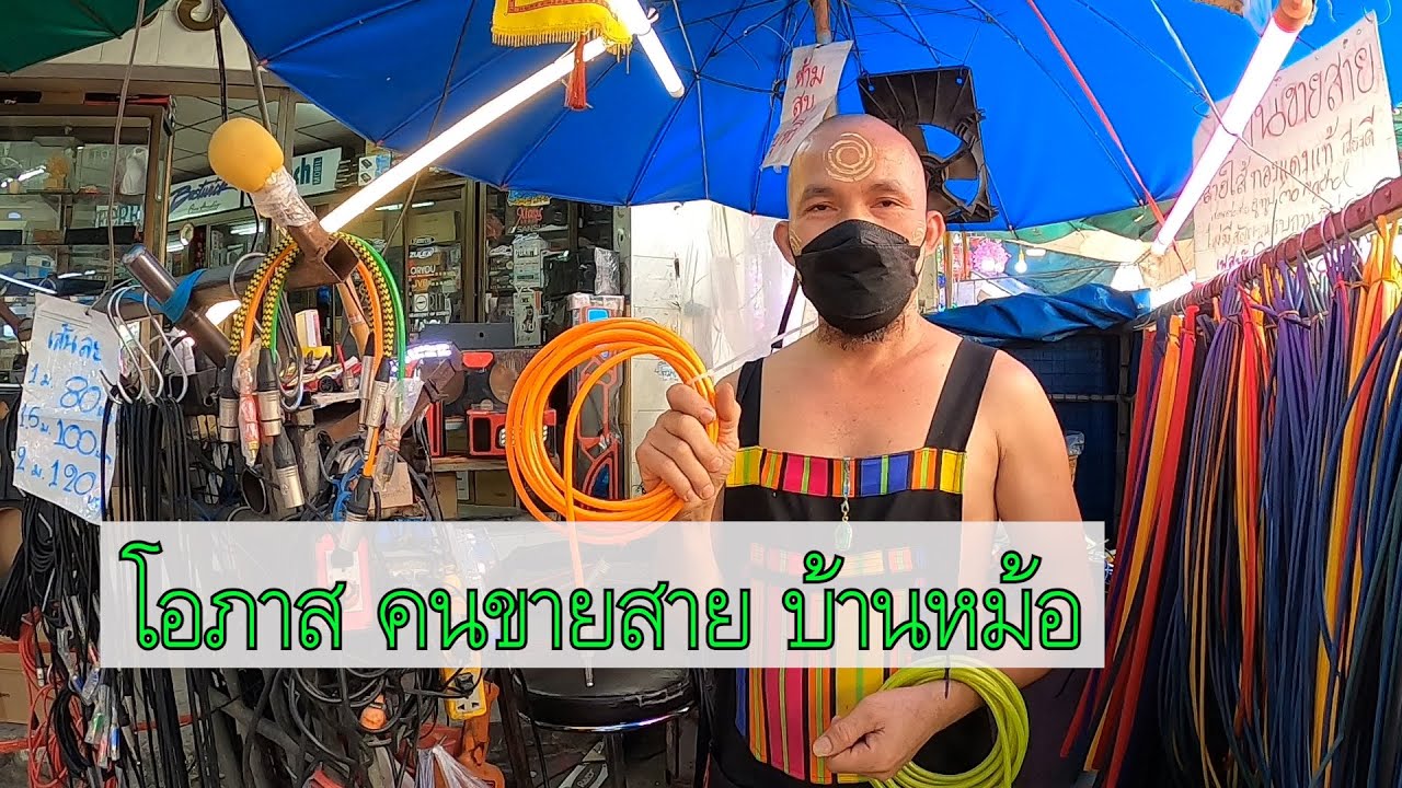DIY. สายสัญญาณ โอภาสคนขายสาย เครื่องเสียงกลางแจ้ง เครื่องเสียงในบ้าน ทองแดงแท้ๆ บ้านหม้อ ลำโพงคอม
