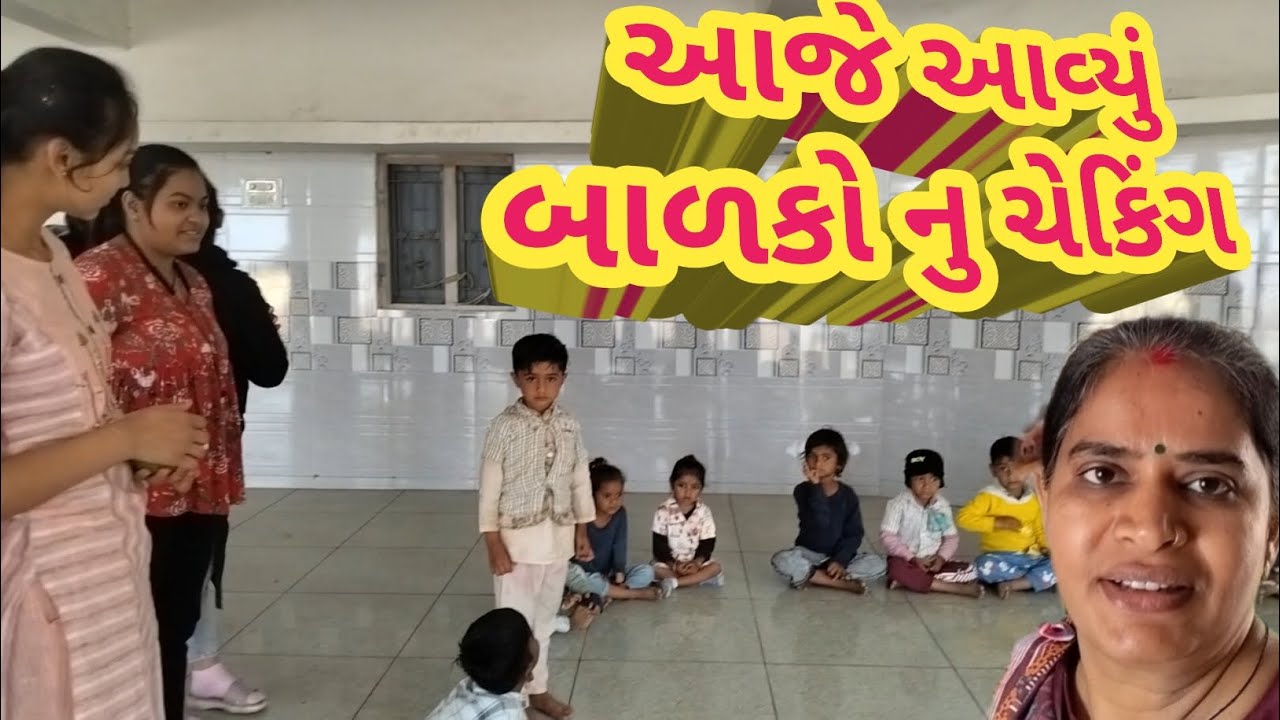 આજે આવ્યું બાળકો નુ ચેકિંગ || બાળકો નુ ટેલેન્ટ || બાળકો નુ પ્રદર્શન || અમારી આંગણવાડી અમારા બાળકો |